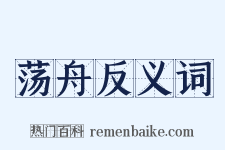 荡舟反义词是什么意思的图片